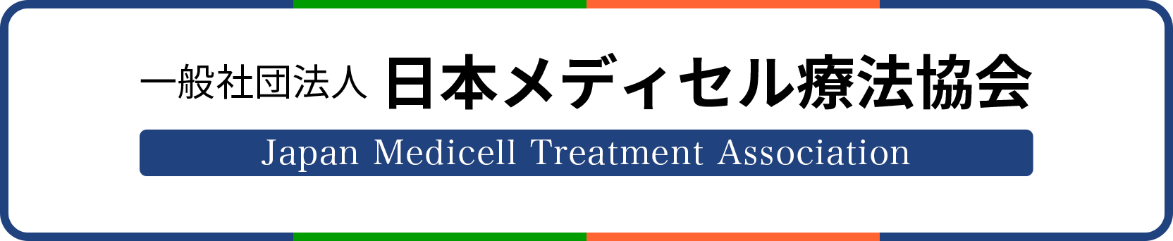 一般社団法人 日本メディセル療法協会 Japan Medicell Treatment Association