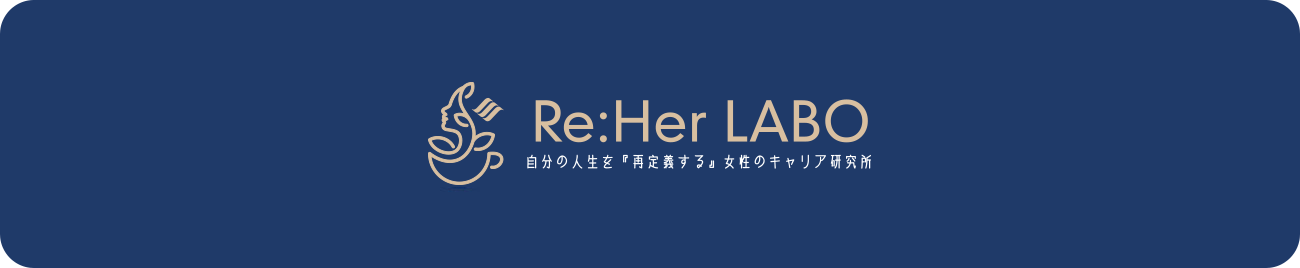 RE: her LABO 自分の人生を『再定義する』女性のキャリア研究所
