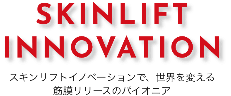 SKINLIFT INNOVATION スキンリフトイノベーションで、世界を変える 筋膜リリースのパイオニア