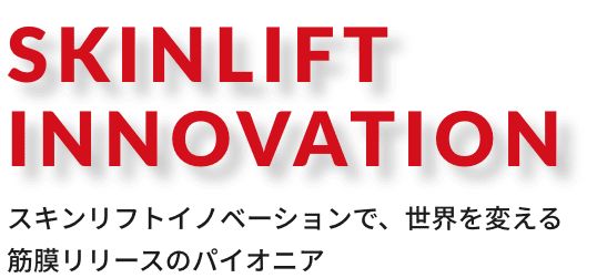 SKINLIFT INNOVATION スキンリフトイノベーションで、世界を変える 筋膜リリースのパイオニア