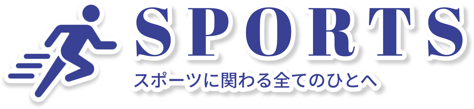 スポーツに関わる全てのひとへ