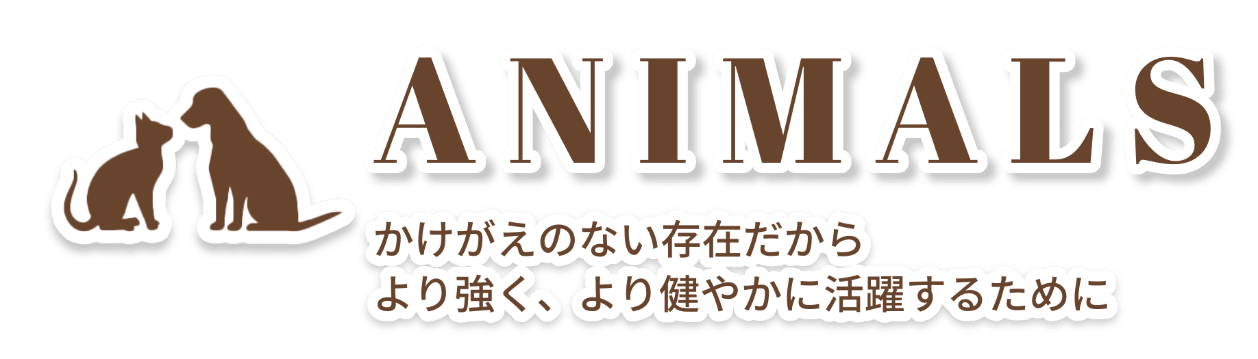 かけがえのない存在だから より強く、より健やかに活躍するために