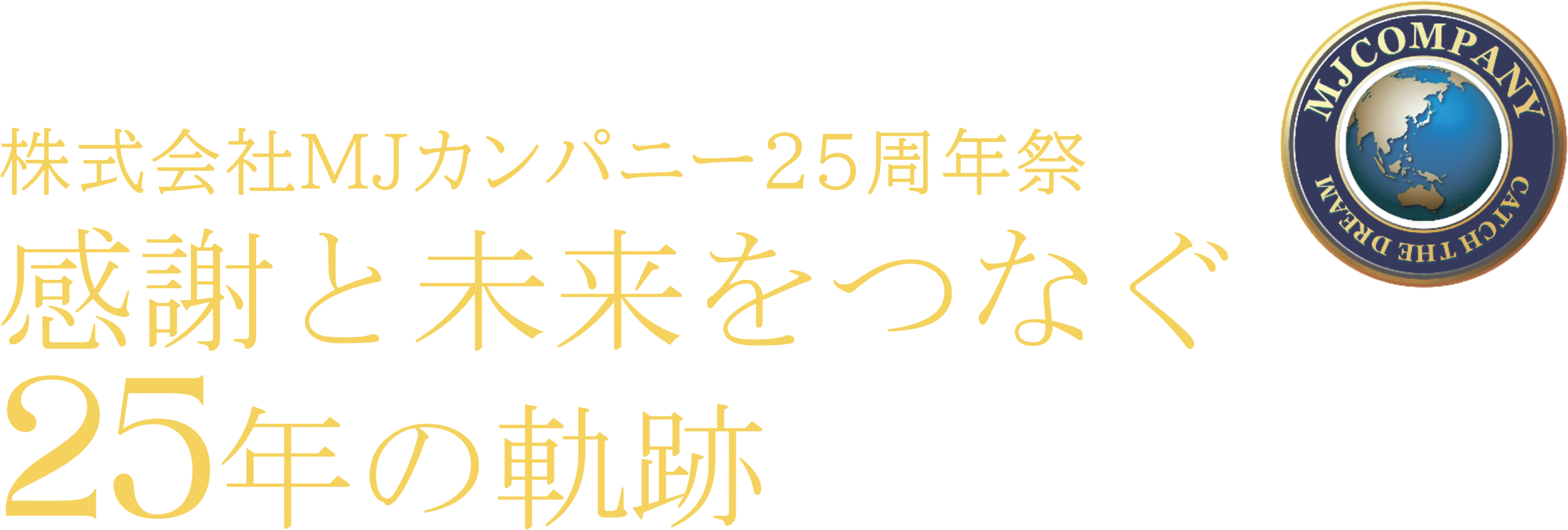 株式会社MJカンパニー25周年祭　感謝と未来をつなぐ25年の軌跡