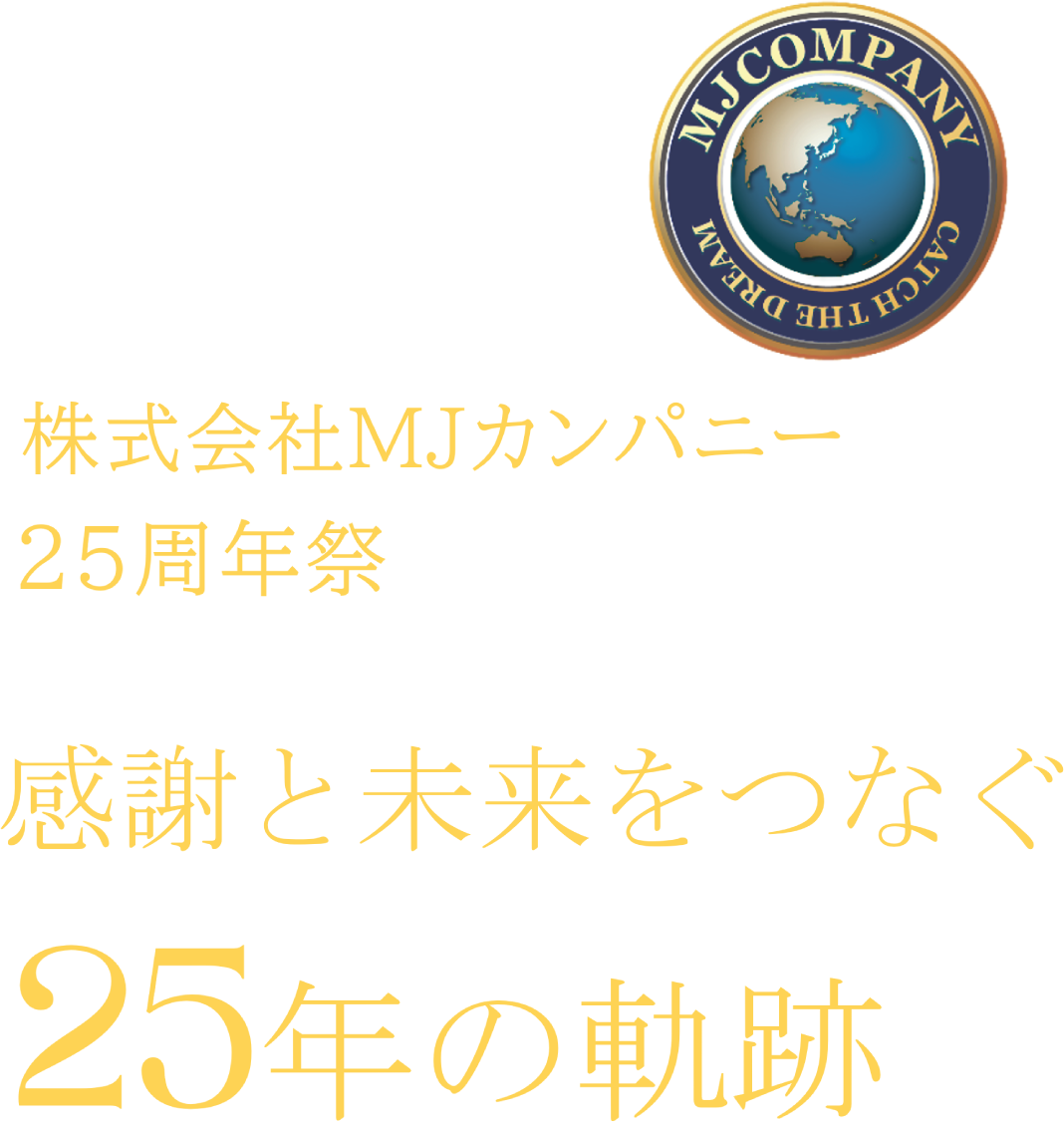 株式会社MJカンパニー25周年祭　感謝と未来をつなぐ25年の軌跡