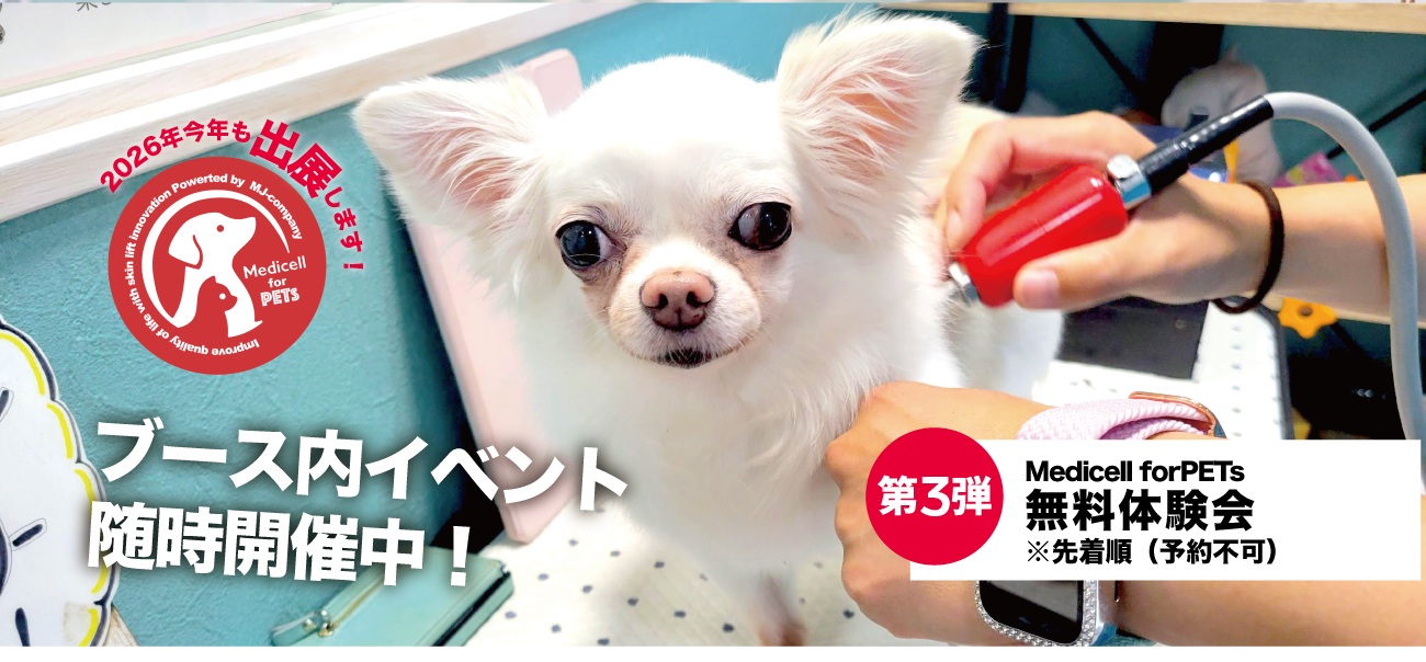 第3弾 Medicell for PETS 無料体験会