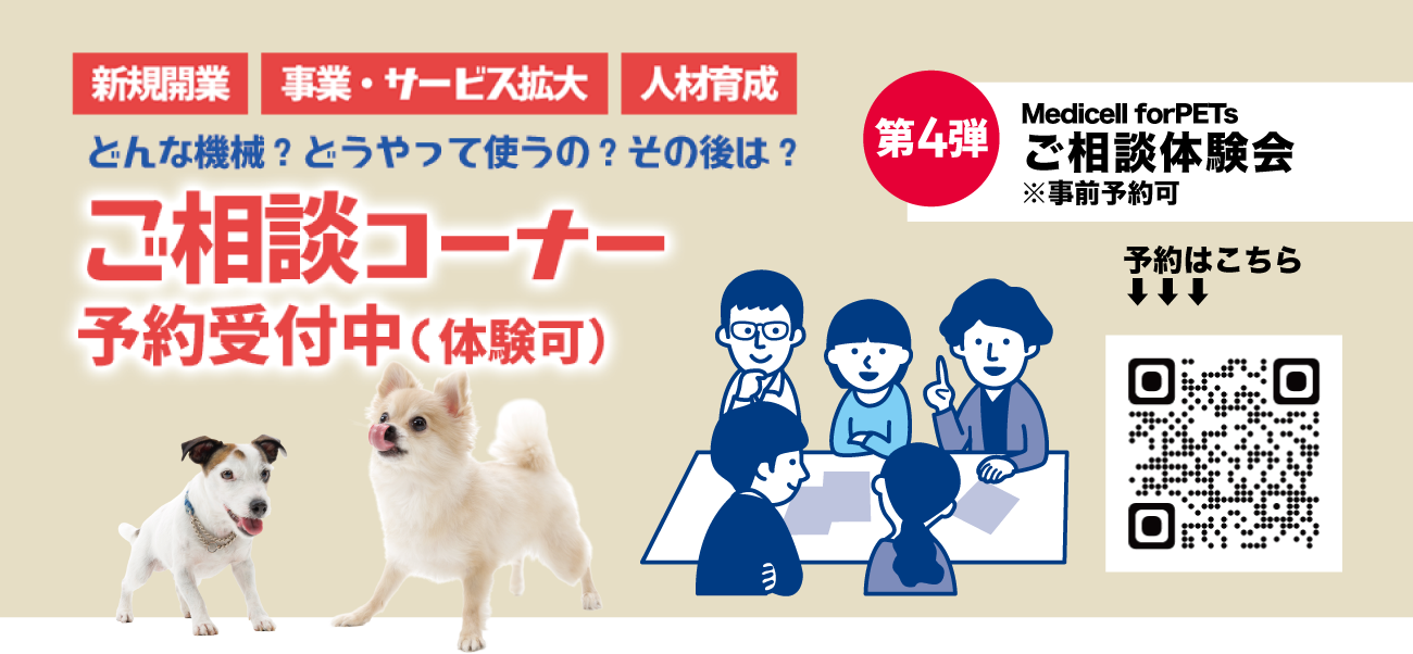 第4弾 Medicell for PETS ご相談体験会