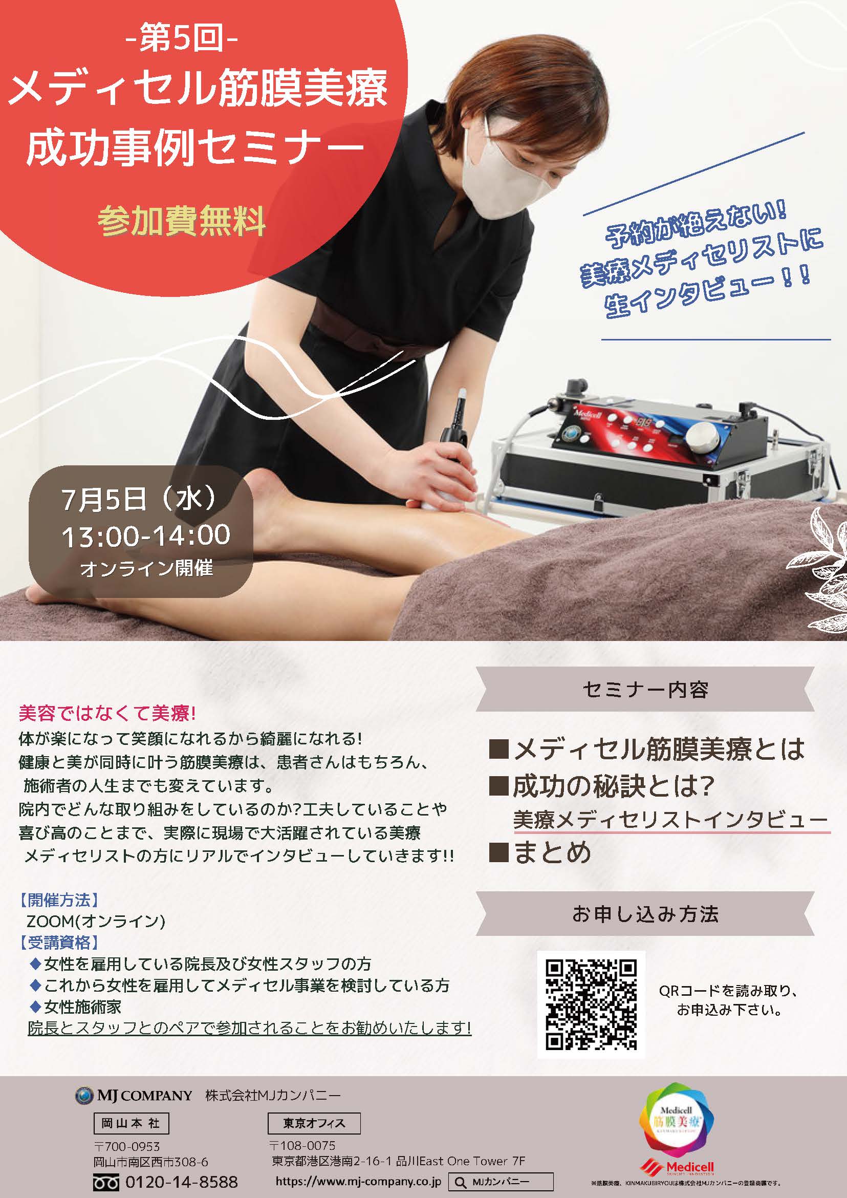 第5回メディセル筋膜美療 成功事例セミナー開催！  |筋膜・fascia(ファッシャ)リリース/Medicell（メディセル）のパイオニア【公式】MJカンパニー