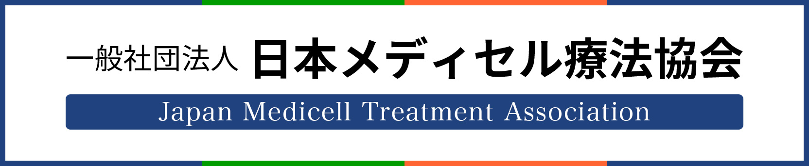一般社団法人 日本メディセル療法協会 Japan Medicell Treatment Association