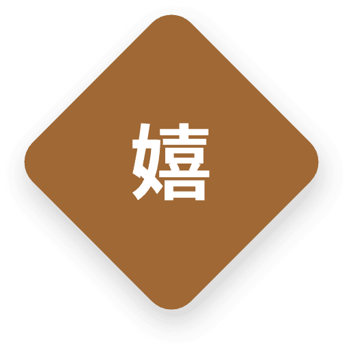 嬉
