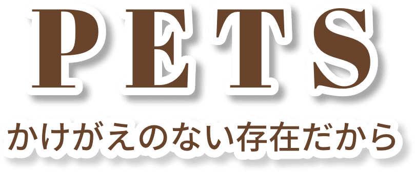 PETS かけがえのない存在だから