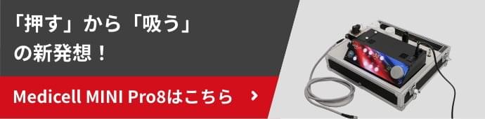 ⼤幅な施術時間の短縮とパフォーマンスアップを実現する Medicell HYBRID Pro3はこちら