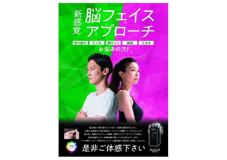 新感覚　脳フェイスアプローチ
