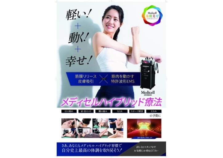 筋膜美療Medicell HYBRID療法