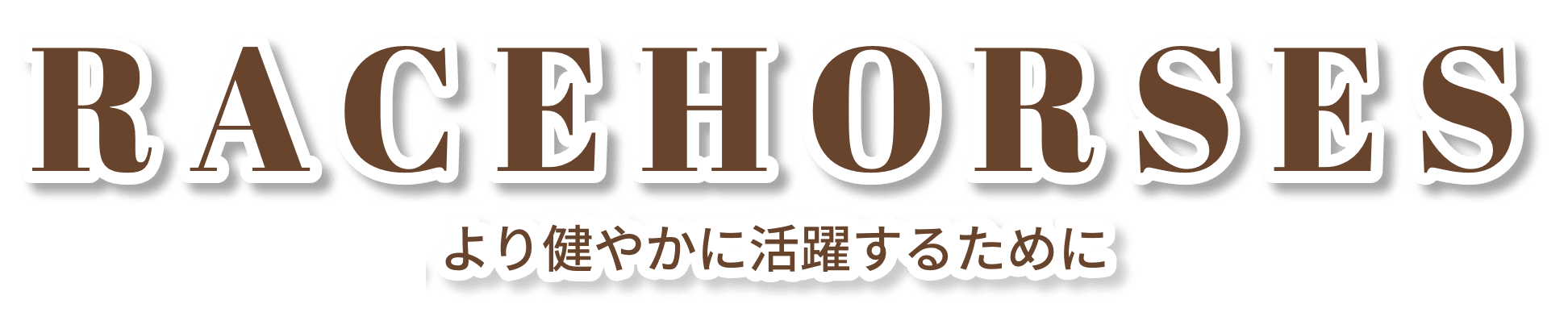 TREATMENT 「押す」から「吸う」の新発想